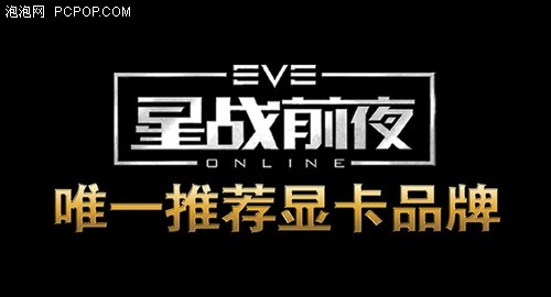 征战星战前夜!铭瑄免费送你EVE客户端