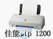 ip1200超低价佳能打印机中关村价格