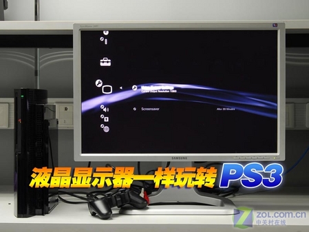 没有高清电视 液晶显示器照样玩转PS3_硬件