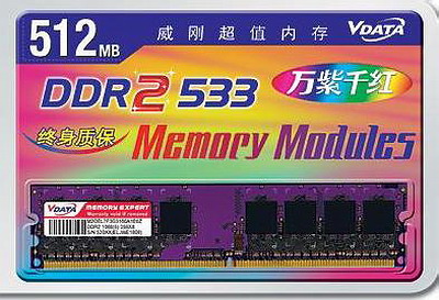 VISTA内存最佳选择威刚DDR2-533内存