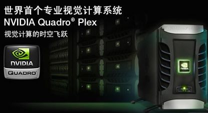 NV在京发布QuadroPlex：外置专业显卡