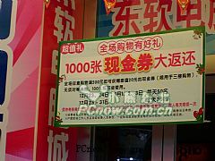 东软金冬特惠活动再度升级！液晶电视大抽奖