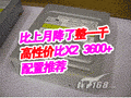 每周精选!编辑推荐装机配置(07年2周)