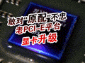 每周精选!编辑推荐装机配置(07年2周)