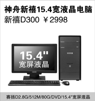 最低只要2699元神舟超值液晶PC促销