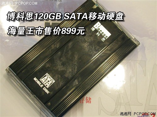 最大SATA移动硬盘!博科思120GB售899