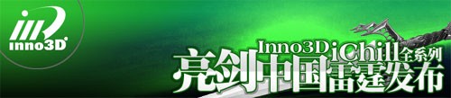 ɫ!Inno3DiChillϵԿ