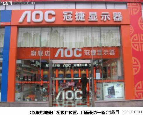 彰显液晶王者风范AOC华中旗舰店开业