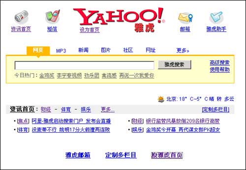 雅虎中国网站新首页上线