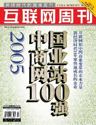 科技时代_互联网周刊封面：2005年中国商业网站100强