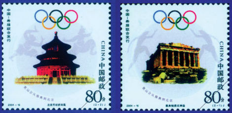 《奥运会从雅典到北京》邮票开始发行