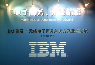 IBM无线电子商务解决方案亚洲巡展中国站_业