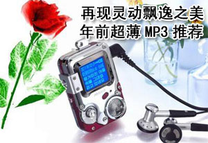 年前超薄MP3大推荐