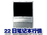 科技时代_22日笔记本行情：惠普512M本本售8500元