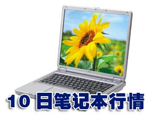 科技时代_10日笔记本行情：惠普NX6120狂降2000元