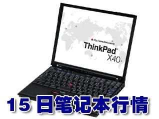 科技时代_15日笔记本行情：IBM轻薄X40暴降3000