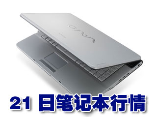 科技时代_21日笔记本行情：索尼宽屏本急泻1000元