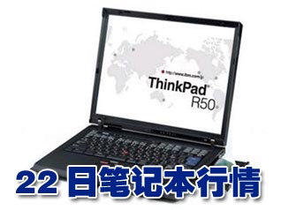 科技时代_22日笔记本行情：IBM R50e跌破8000元
