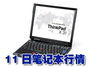 科技时代_11日笔记本行情：IBM轻薄X31跌至12999