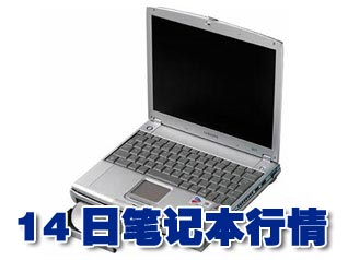 科技时代_14日笔记本行情：三星Q25本本暴降2000