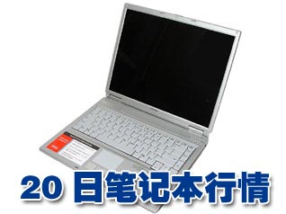 科技时代_20日笔记本行情：惠普经典本本爆降1000
