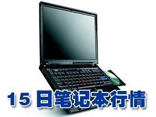 科技时代_15日笔记本行情：高端小黑降价送内存
