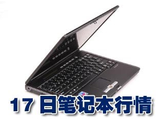 科技时代_17日笔记本行情：日系商务本下跌1300元