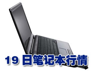 科技时代_19日笔记本行情：日系13寸小本下跌千元