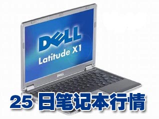 科技时代_25日笔记本行情：美版12寸宽屏大跌1200