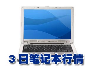 科技时代_3日笔记本行情：美版12寸本本折扣1500