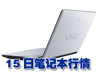 科技时代_15日笔记本行情：日系新机上市不到9000