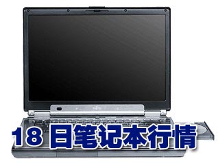 科技时代_18日笔记本行情：美版迅驰II跌至5999元