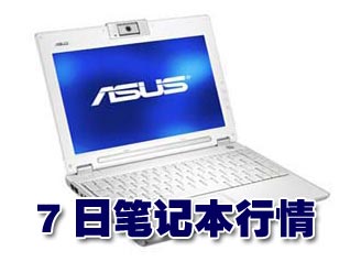 科技时代_7日笔记本行情：国产12寸小白大降千元