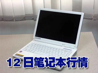 科技时代_12日笔记本行情：低价女性本本降价千元