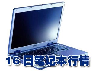 科技时代_16日笔记本行情：国产经典宽屏猛跌500