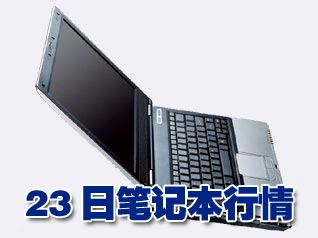 科技时代_23日笔记本行情：12寸宽屏本本跌至5998