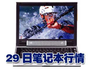 科技时代_29日笔记本行情：日系经典本大跌2000元