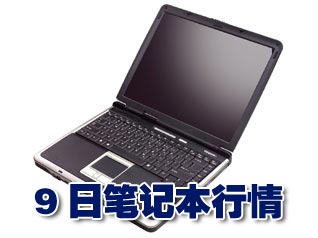 科技时代_9日笔记本行情：日系迅驰2代大跌1200元
