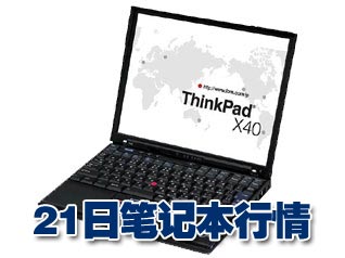 科技时代_21日笔记本行情：12寸超薄小黑大降3000