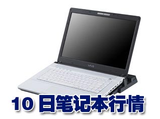 科技时代_10日笔记本行情：日系游戏大本再跌千元