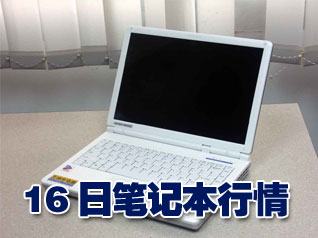 科技时代_16日笔记本行情：国产宽屏本跌至4888元
