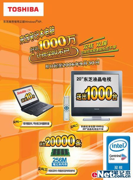 携手Intel迅驰双核东芝1000万回馈
