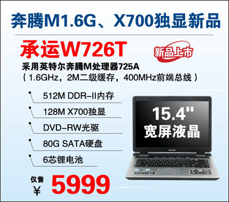 实用至上神舟X700奔腾M本5999元热卖中