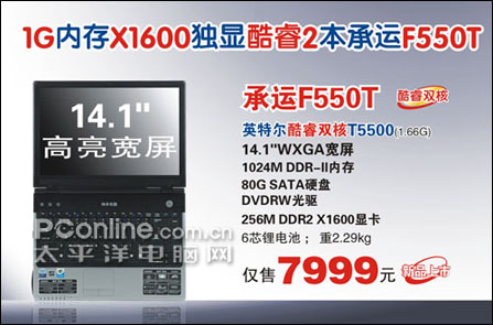 游戏至上!神舟X1600酷睿2强本仅7999元