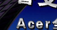 䡤ACERȫ±ʼǱ𺳷