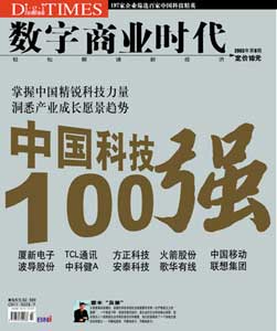 数字商业时代:中国科技100强