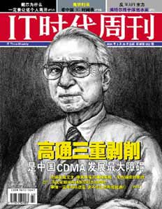 IT时代周刊:高通三重剥削 是中国CDMA发展障碍