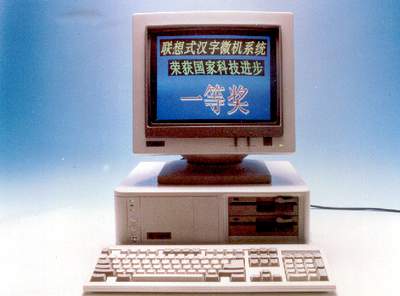 老照片:1987年联想汉字微机系统获科技进步奖