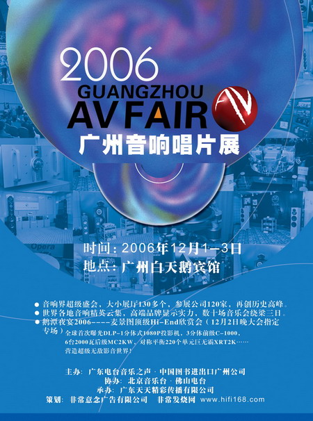 科技时代_发烧影音盛会:2006广州音响唱片展