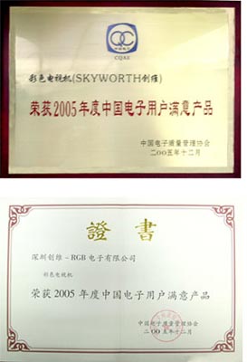 科技时代_创维获05年度中国电子用户满意评比两项大奖